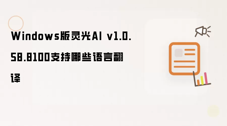 Windows版灵光AI v1.0.58.8100支持哪些语言翻译