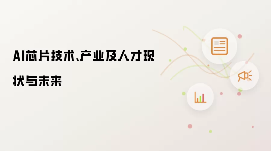 AI芯片技术、产业及人才现状与未来