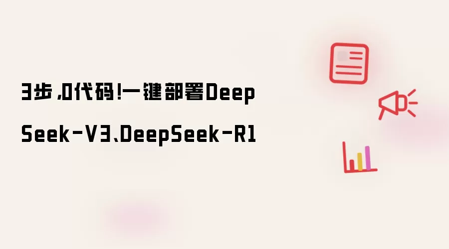 3步，0代码！一键部署DeepSeek-V3、DeepSeek-R1