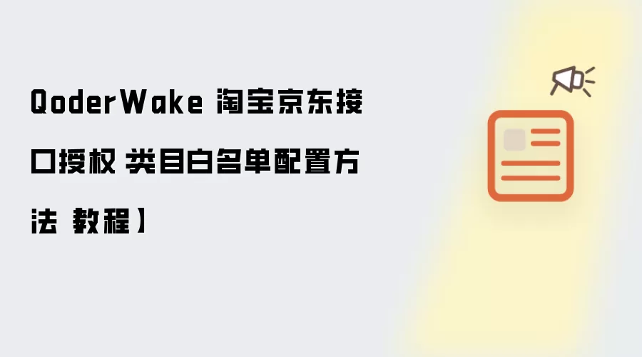 QoderWake 淘宝京东接口授权：类目白名单配置方法【教程】