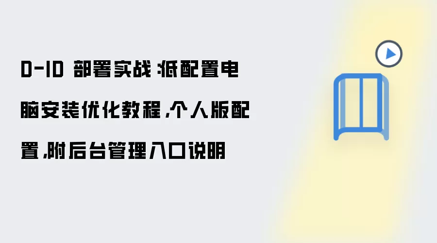 D-ID 部署实战:低配置电脑安装优化教程,个人版配置,附后台管理入口说明