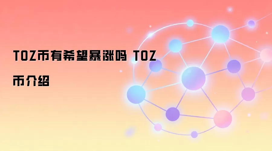 TOZ币有希望暴涨吗 TOZ币介绍