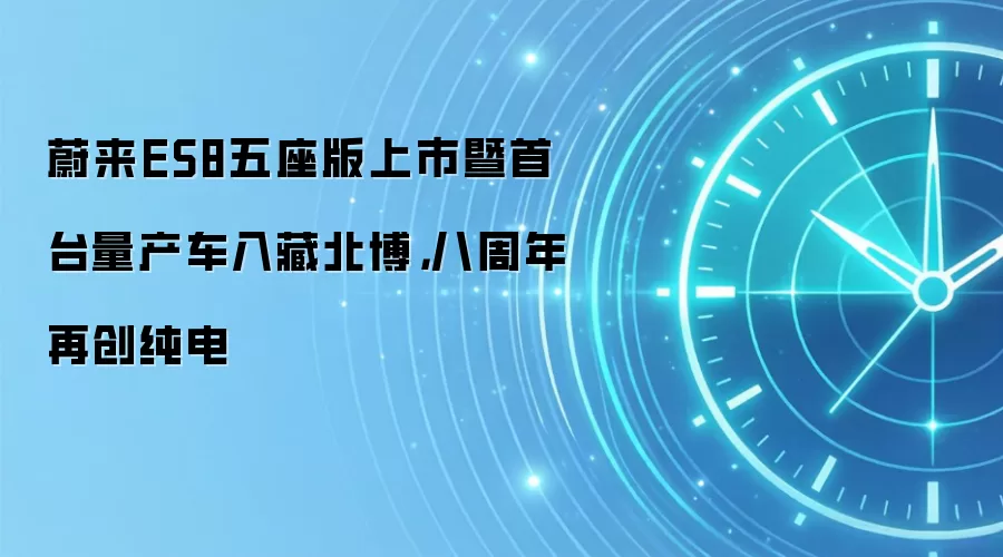 蔚来ES8五座版上市暨首台量产车入藏北博,八周年再创纯电