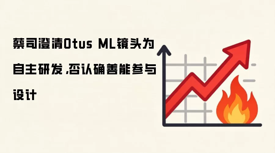 蔡司澄清Otus ML镜头为自主研发,否认确善能参与设计