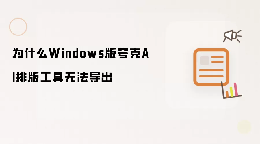 为什么Windows版夸克AI排版工具无法导出