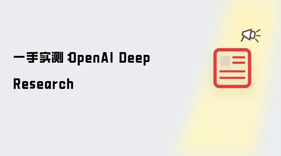 一手实测：OpenAI Deep Research