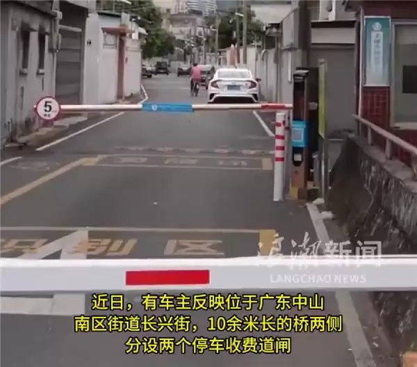 10米长桥竟设2个不同收费闸 当地回应:分属两村分别收费