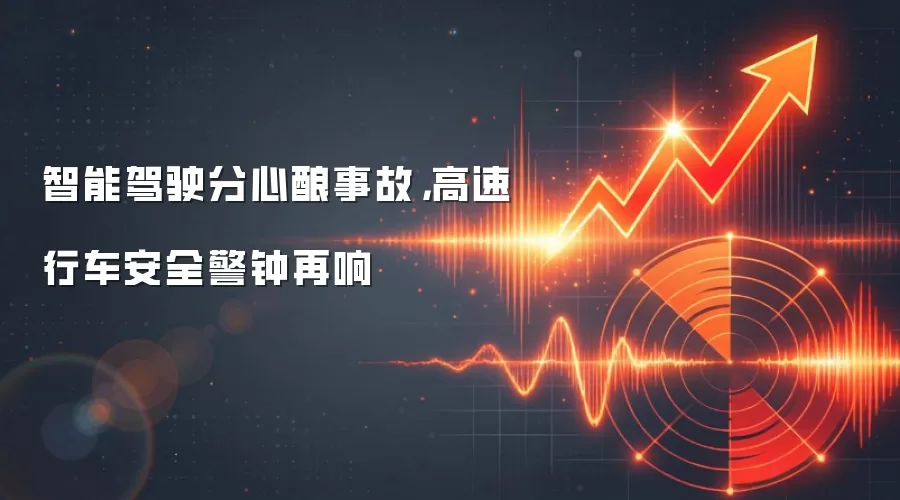 智能驾驶分心酿事故,高速行车安全警钟再响