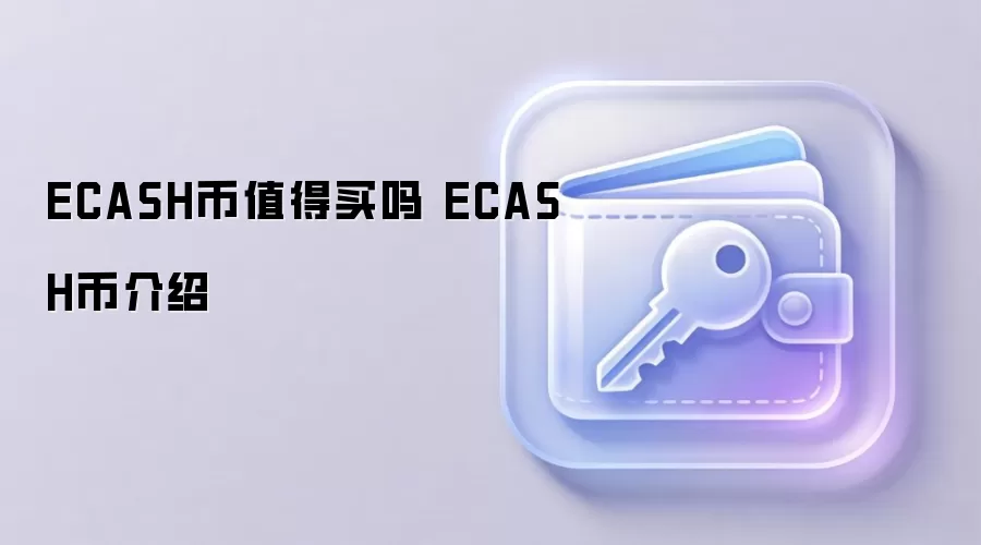 ECASH币值得买吗 ECASH币介绍