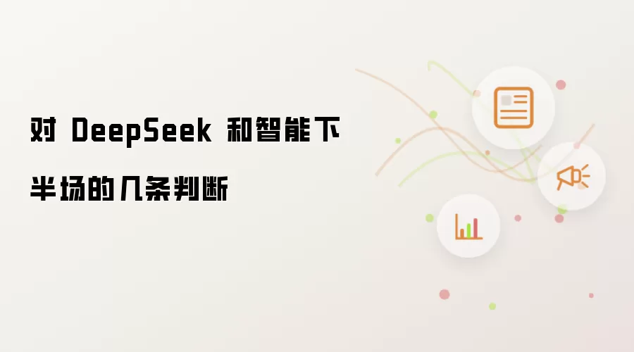 对 DeepSeek 和智能下半场的几条判断