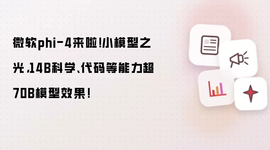 微软phi-4来啦!小模型之光,14B科学、代码等能力超70B模型效果!