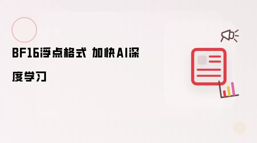 BF16浮点格式 加快AI深度学习