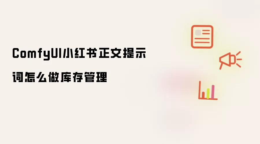 ComfyUI小红书正文提示词怎么做库存管理
