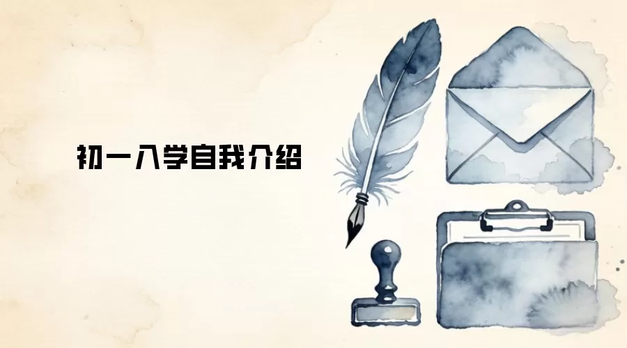 初一入学自我介绍
