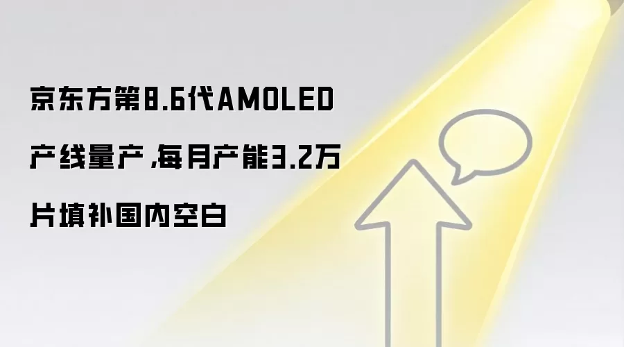 京东方第8.6代AMOLED产线量产,每月产能3.2万片填补国内空白