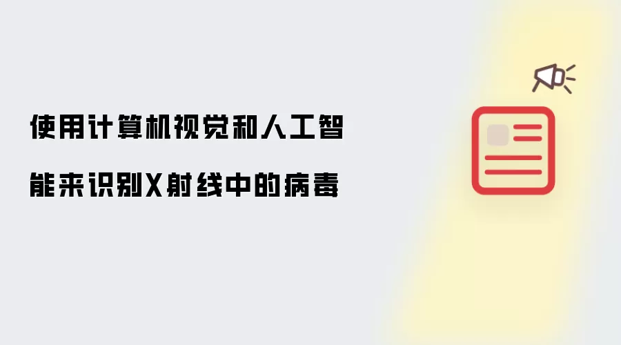 使用计算机视觉和人工智能来识别X射线中的病毒