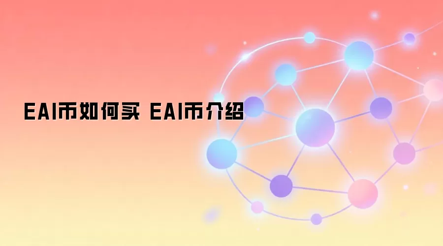 EAI币如何买 EAI币介绍