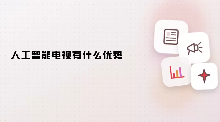人工智能电视有什么优势