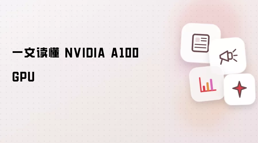 一文读懂 NVIDIA A100 GPU