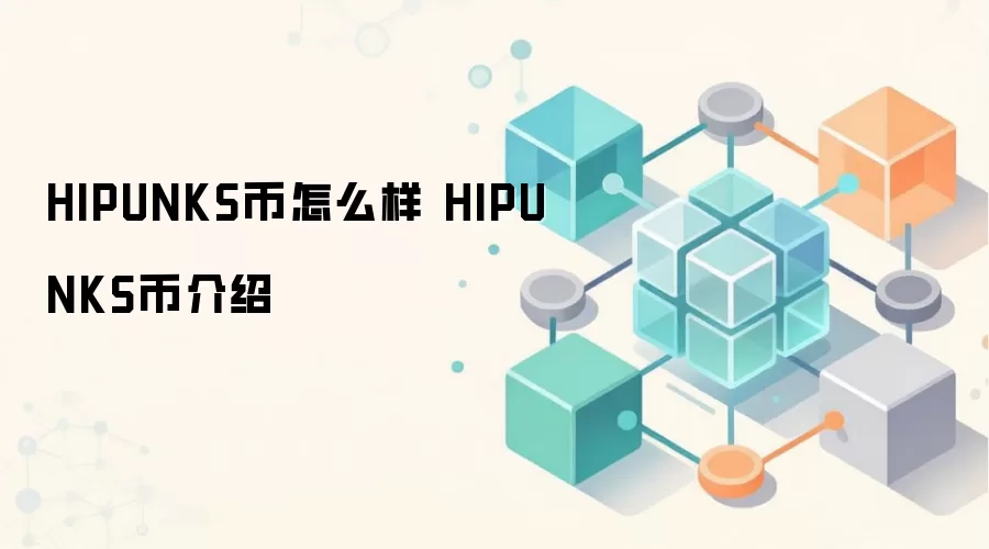 HIPUNKS币怎么样 HIPUNKS币介绍