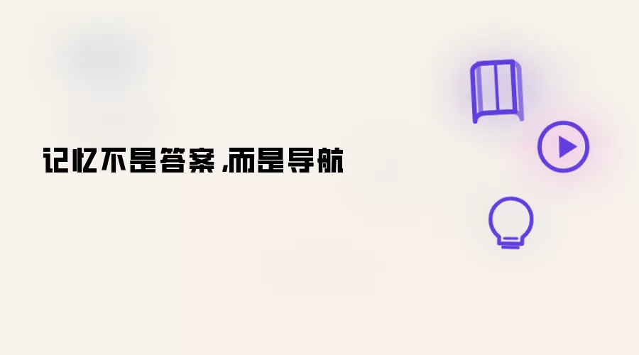 记忆不是答案，而是导航