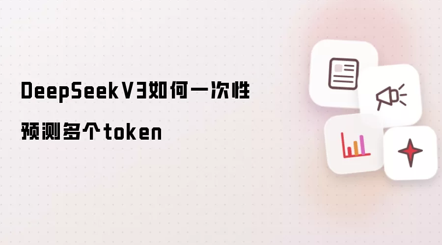 DeepSeekV3如何一次性预测多个token