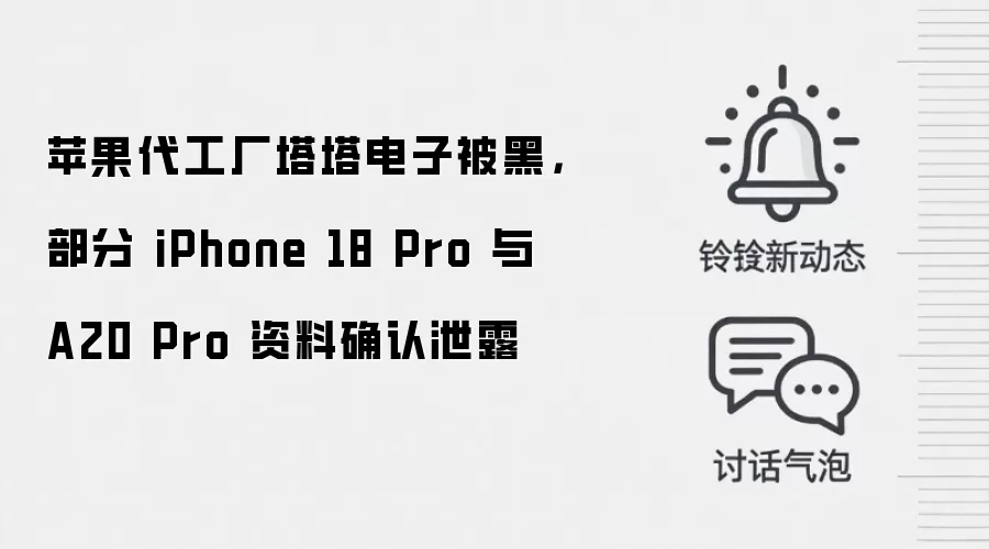 苹果代工厂塔塔电子被黑,部分 iPhone 18 Pro 与 A20 Pro 资料确认泄露