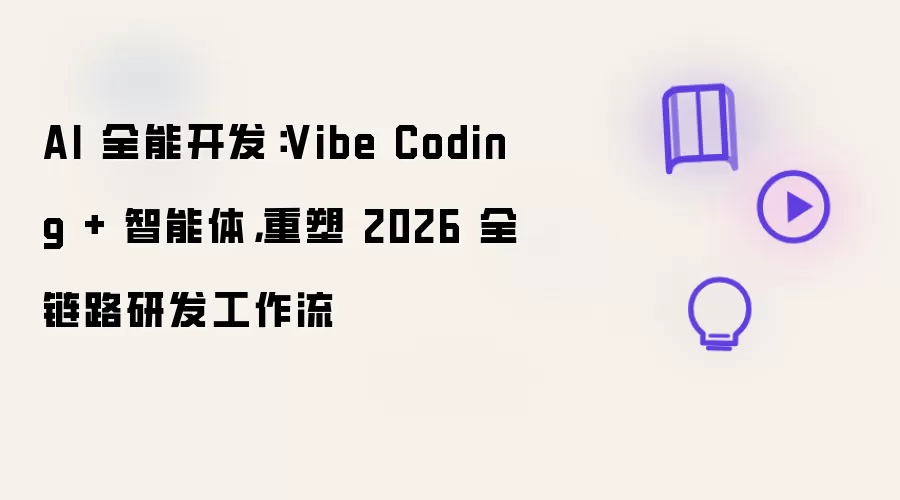 AI 全能开发:Vibe Coding + 智能体,重塑 2026 全链路研发工作流