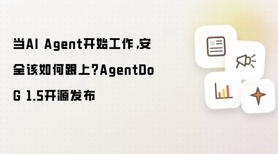 当AI Agent开始工作，安全该如何跟上？AgentDoG 1.5开源发布