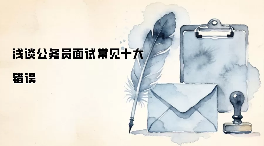 浅谈公务员面试常见十大错误