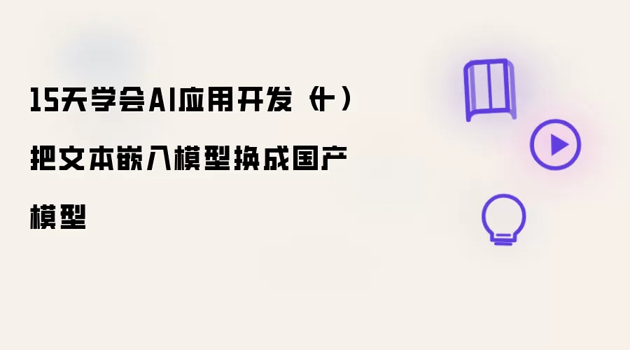 15天学会AI应用开发(十)把文本嵌入模型换成国产模型