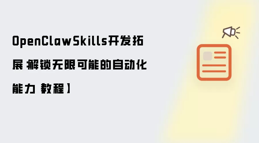 OpenClawSkills开发拓展:解锁无限可能的自动化能力【教程】