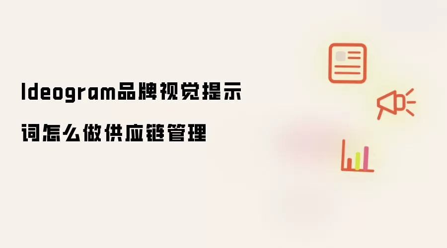 Ideogram品牌视觉提示词怎么做供应链管理