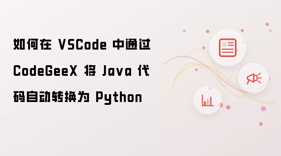 如何在 VSCode 中通过 CodeGeeX 将 Ja va 代码自动转换为 Python