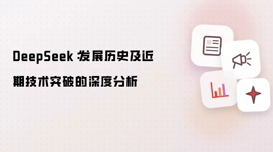 DeepSeek：发展历史及近期技术突破的深度分析