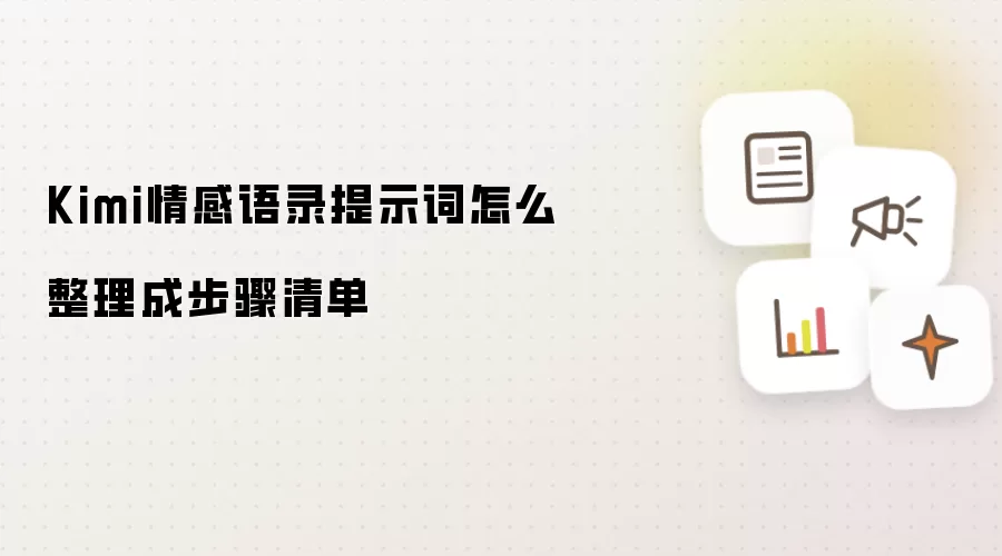 Kimi情感语录提示词怎么整理成步骤清单