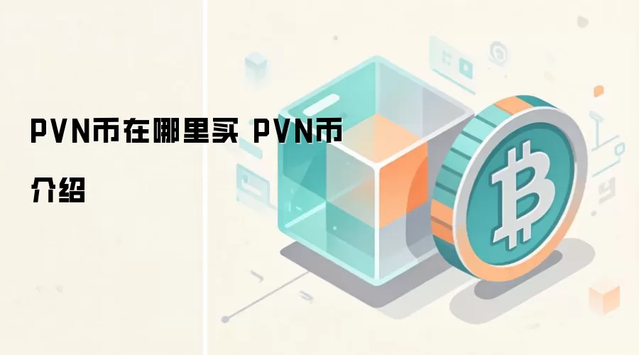 PVN币在哪里买 PVN币介绍