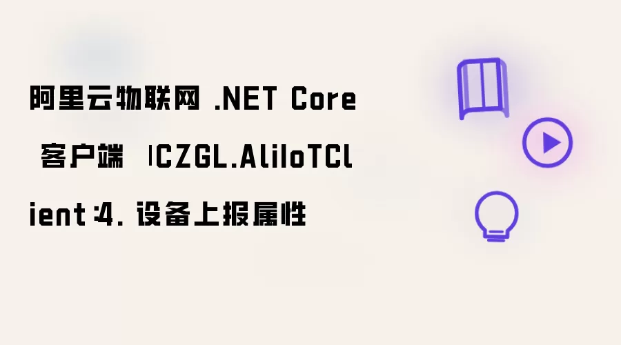 阿里云物联网 .NET Core 客户端 