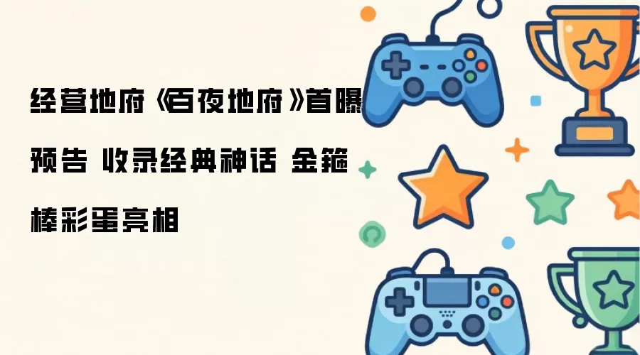 经营地府《百夜地府》首曝预告 收录经典神话 金箍棒彩蛋亮相