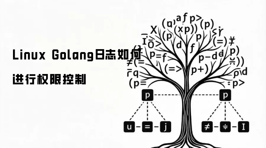 Linux Golang日志如何进行权限控制