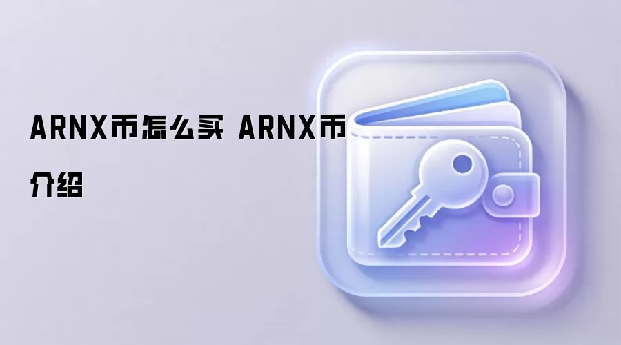 ARNX币怎么买 ARNX币介绍