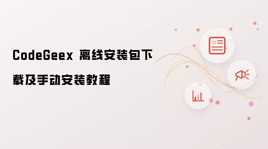CodeGeex 离线安装包下载及手动安装教程