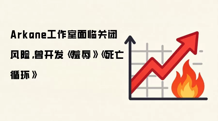 Arkane工作室面临关闭风险，曾开发《羞辱》《死亡循环》