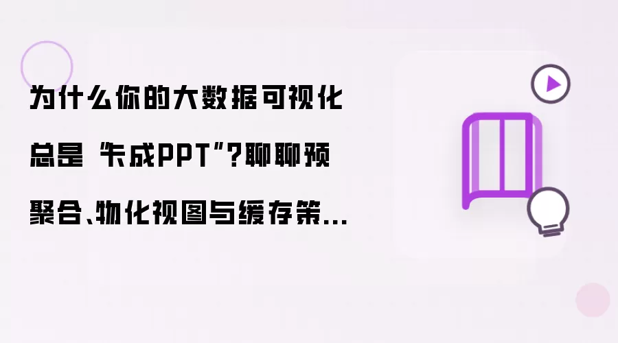 为什么你的大数据可视化总是