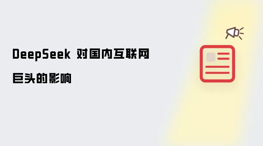 DeepSeek 对国内互联网巨头的影响