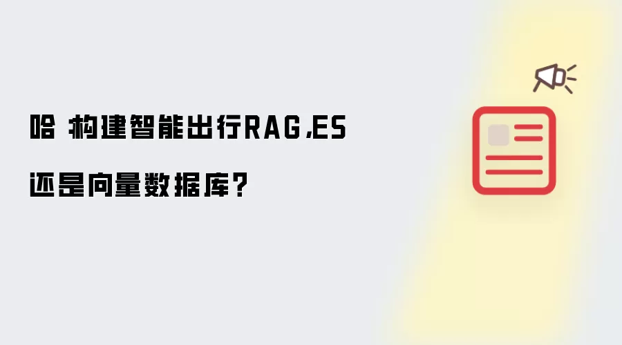 哈啰:构建智能出行RAG,ES还是向量数据库?