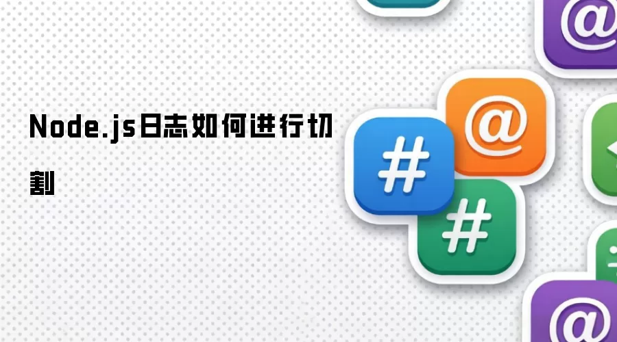 Node.js日志如何进行切割