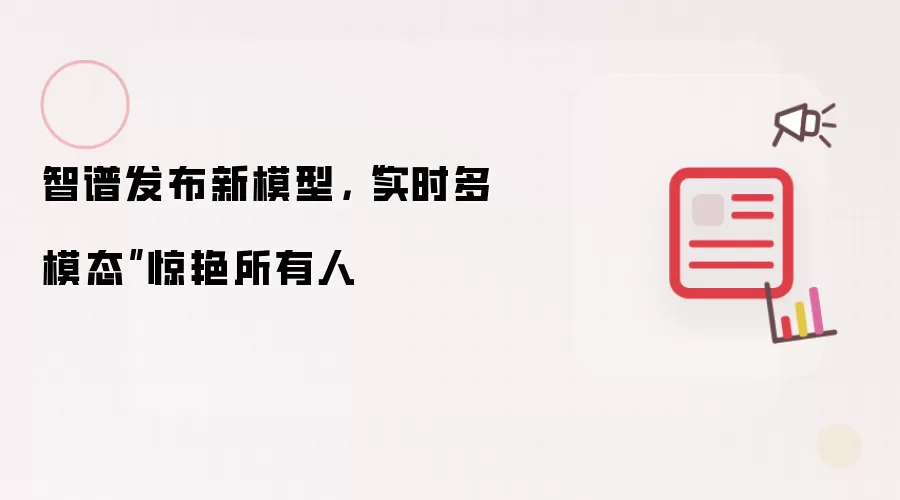 智谱发布新模型,