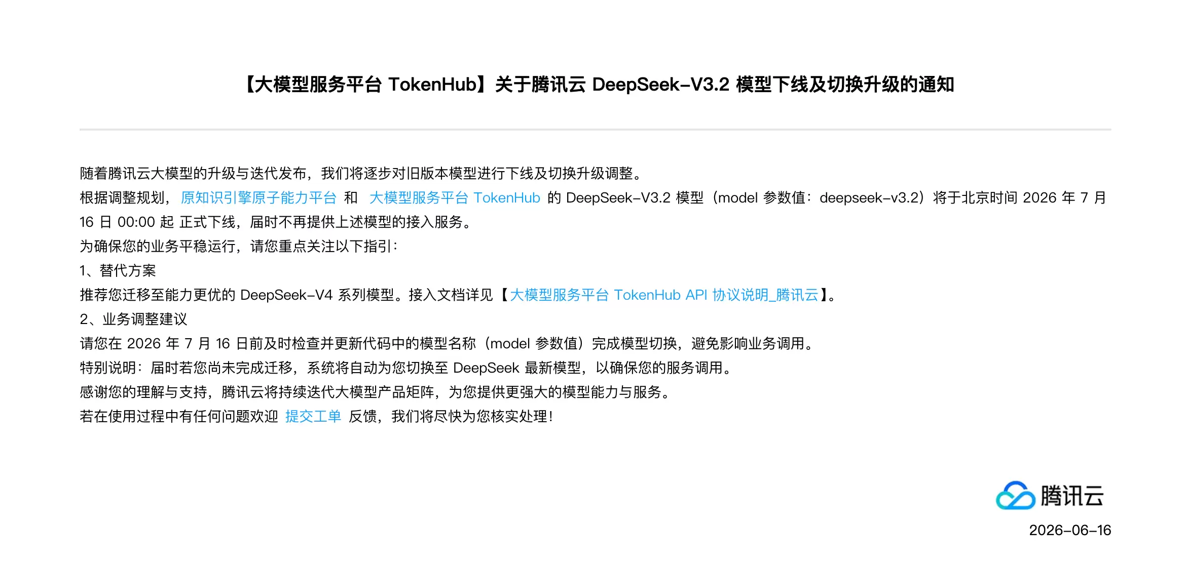 腾讯云DeepSeek-V3.2模型7月16日下线,官方建议用户迁移至V4系列
