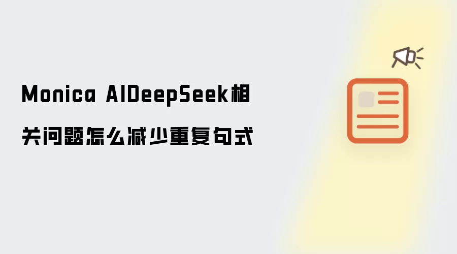 Monica AIDeepSeek相关问题怎么减少重复句式